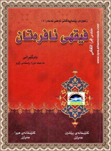 فيقهى ئافرهتان