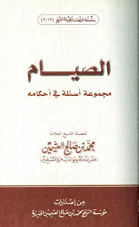 (الصيام: مجموعة أسئلة في أحكامه)