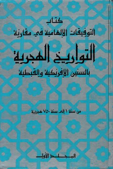 التوفيقات الإلهامية في مقارنة التواريخ الهجرية بالسنين الإفرنكية والقبطية