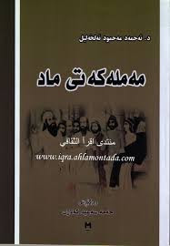 مەملەکەتی ماد-The Median Kingdom