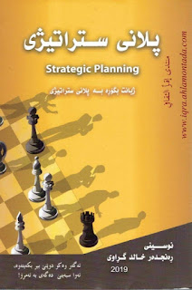 پلانی ستراتیژی (Strategic Planning)