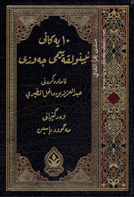 دە یەکانی ئیبنولقەییمی جەوزی-The Tens of Ibn al-Qayyim al-Jawziyya