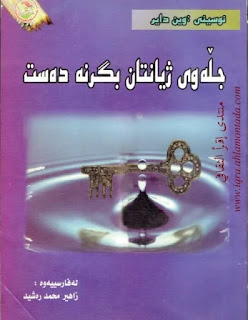 جڵەوی ژیانتان بگرنە دەست- Pulling Your Own Strings by Wayne Dyer