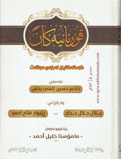 قورئانیەکان و گومانیەکانیان لەبارەی سوننەت