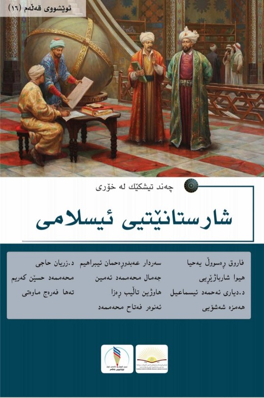 چەند تیشکێک لە خۆری شارستانیەتی ئیسلامی