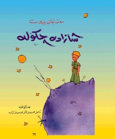 شازادە چکۆلە_The Little Prince