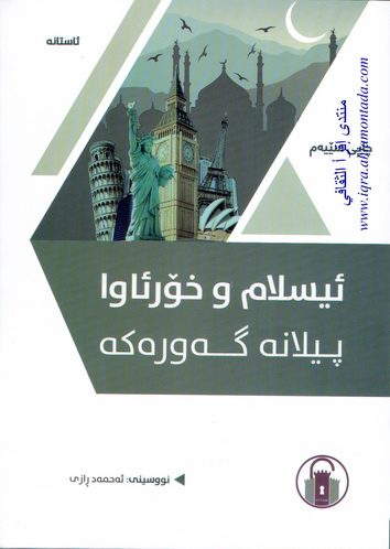 ئيسلام و خۆرئاوا پيلانه‌ گه‌وره‌كه‌-Islam and the West: The Grand Design (The Great Plan)