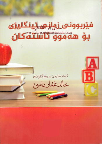 فێربوونى زمانى ئينگليزى بۆ هه‌موو ئاسته‌كان-English Learning for All Levels