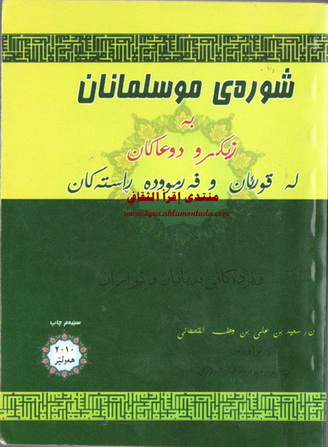 شوره‌ی موسلمانان به‌ زیكرو دوعاكان له‌ قورئان فه‌رمووده‌ ڕاسته‌كان