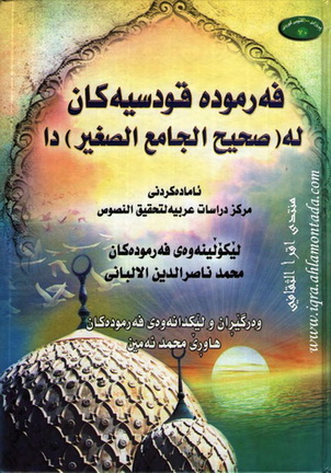 فه‌رموده‌ قودسیه‌كان له‌ (صحیح الجامع الصغیر ) دا-Authentic Qudsi Hadiths