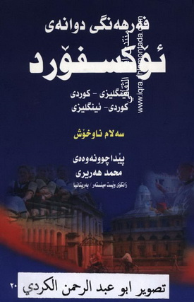 فەرهەنگی دوانەی ئۆکسفۆرد – ئنگلیزی – کوردی، کوردی – ئیگلیزی-Oxford Bilingual Dictionary (English-Kurdish / Kurdish-English)
