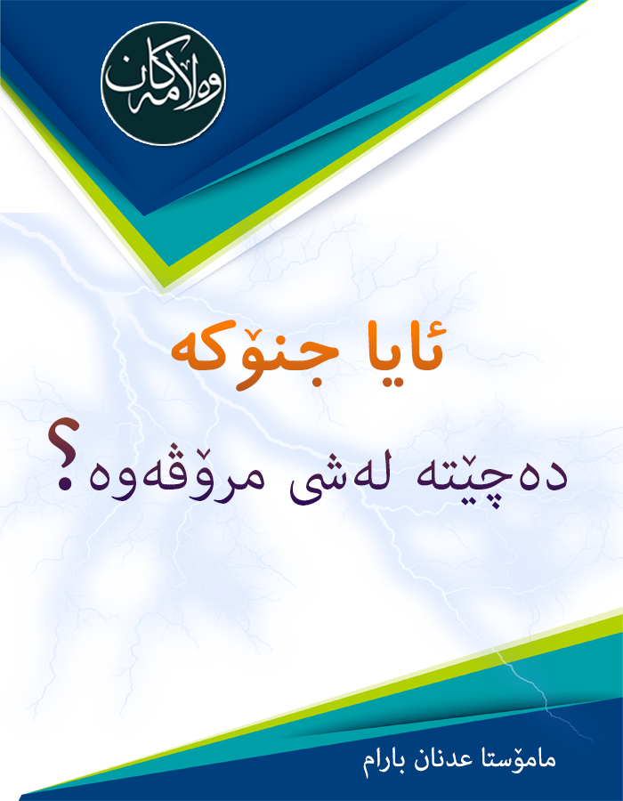 ئایا جنۆکە دەچێتە لەشى مرۆڤەوە؟-Possession by Jinn
