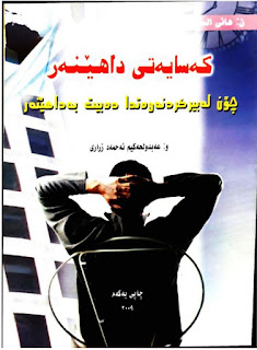 کەسایەتی داهێنەر-The Creative Personality