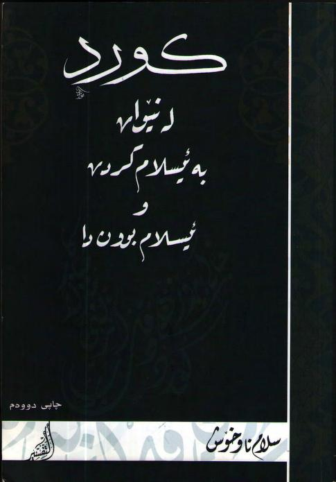 کورد لە نێوان بەئیسلام کردن و ئیسلام بوون دا-Kurds Between Islamization and Being Muslim