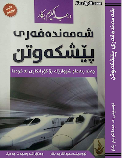 شەمەندەفەری پێشکەوتن-The Train of Progress