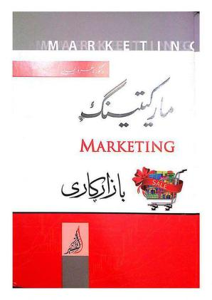 مارکێتینگ- Marketing (Bazzarkari)