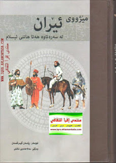 مێژووی ئێران له‌ سه‌ره‌تاوه‌ هه‌تا هاتنی ئیسلام