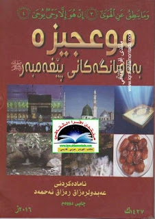 موعجیزە بەناوبانگەکانی پێغەمبەر درودی خوای لێبێت-The Famous Miracles of Prophet Muhammad