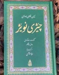 چێژی نوێژ