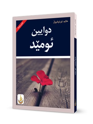 دوایین ئومێد-The Last Hope