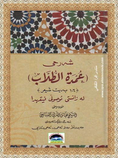 شهرحی عمدة الطلاب