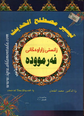 زانستی زاراوه‌كانی فه‌رمووده