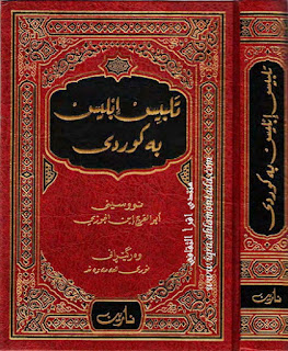 تلبیس إبلیس به‌ كوردی
