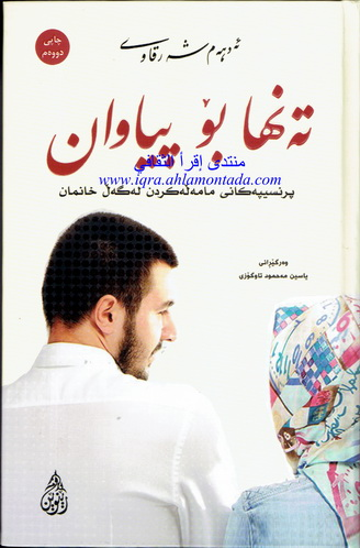 ته‌نها بۆ پياوان پرنسيپه‌كانى مامه‌ڵه‌كردن له‌گه‌ڵ خانمان