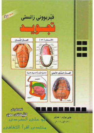 فێربوونى زانستى ته‌جويد (Learning the Science of Tajweed)