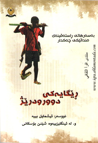 ڕێگایهكی دوورودرێژ-A Long Way Gone