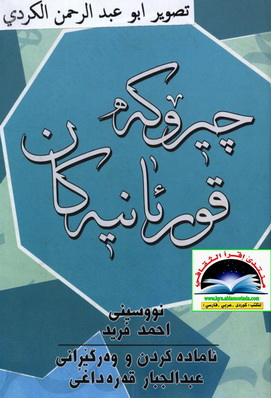 چیرۆكه‌ قورئانیه‌كان-Quranic Stories