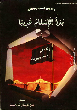 ڕاڤه‌ی فه‌رمووده‌ی ( بدأ الإسلام غریبا )-Commentary on the Hadith: “Islam Began as Something Strange”