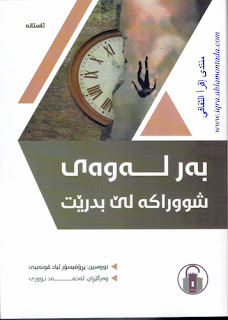 به‌رله‌وه‌ى شووراكه‌ لێبدرێت-Before the Wall is Breached