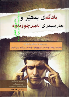 يادگه‌ى به‌هێزو چاره‌سه‌رى له‌بيرچوونه‌وه‌-Strong Memory & Curing Forgetfulness