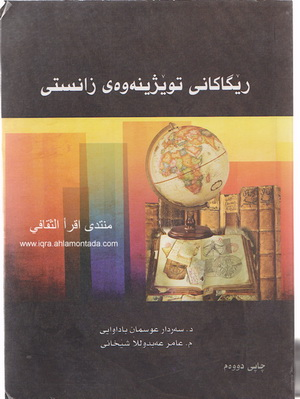 ڕێگاكانی توێژینه‌وه‌ی زانستی-Scientific Research Methods