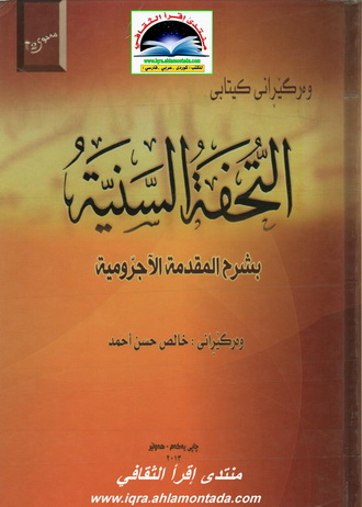 التحفة السنية به‌ كوردی-Al-Tuhfat al-Saniyya