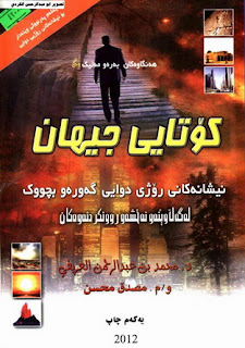 كۆتایی جیهان نیشانه‌كانی ڕۆژی دوایی گه‌وره‌و بچووك-The End of the World
