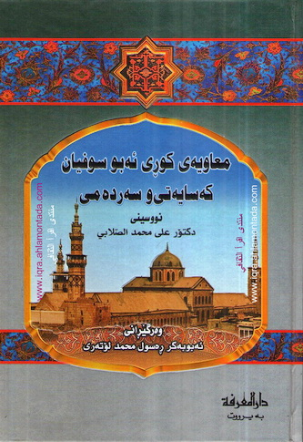 معاویهی كوڕی ئهبوسوفیان كهسایهتی و سهردهمهكهی