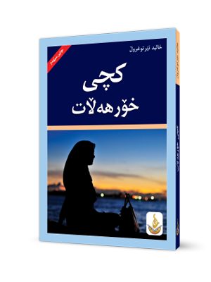 کچی خۆرهەڵات-The Girl of the East