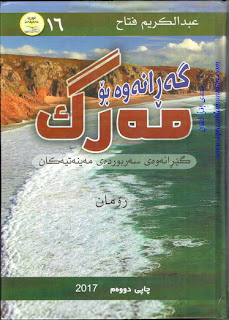 گەڕانەوە بۆ مەڕگ-A Narrative of Hardships