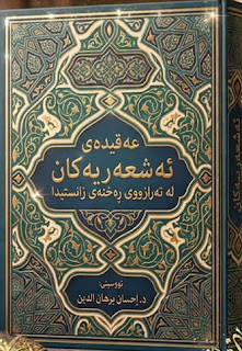 عەقیدەی ئەشعەرییەکان لە تەرازووی ڕەخنەی زانستیدا