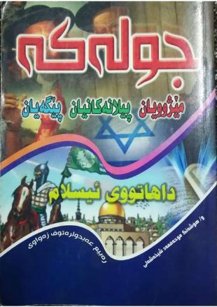 پیلانی جولەکە-The Jews; Their History, Plots, and Position