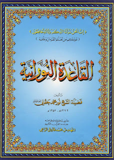 القاعدة النورانية