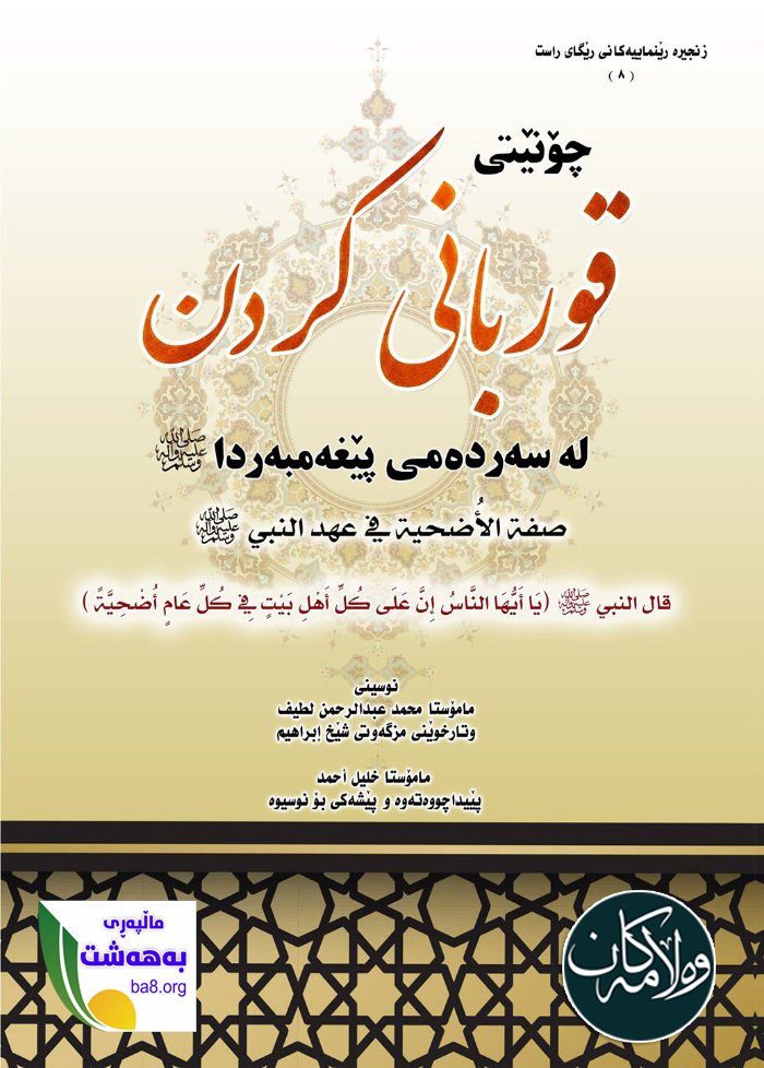 چۆنێتى قوربانى كردن لەسەر دەمى پێغەمبەردا صلى الله عليه وسلم