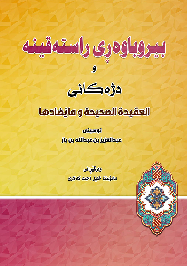 بیروباوەڕی ڕاستەقینە و دژەكانی