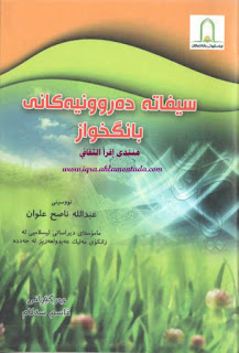 سیفاتە دەرونیەکانی بانگخواز-Psychological Attributes of the Preacher