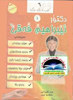 دکتۆر ئیبراهیم فەقێ ٦ کتێب-Six Books in One Volume