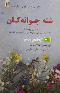 شتە جوانەکان-Beautiful Things