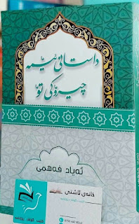 داستانی ئێمە چیرۆکی تۆ- Our Saga, Your Story