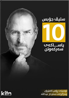 ستیڤ جۆبس 10 یاساکەی سەرکەوتن-10 Rules for Success – Steve Jobs